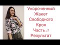 ШЬЁМ СТИЛЬНЫЙ ЖАКЕТ/ЧАСТЬ 3/РЕЗУЛЬТАТ/IRINAVARD