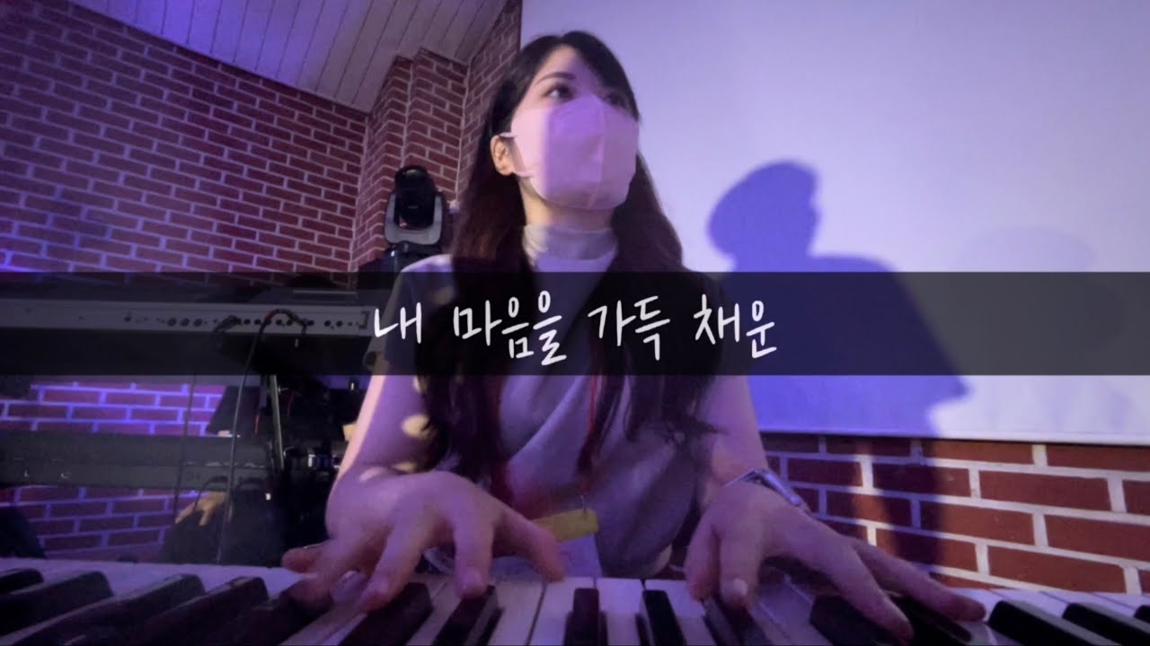 교회 수련회 국룰 '내마음을 가득 채운' 피아노 반주 + 의식의 흐름 자막