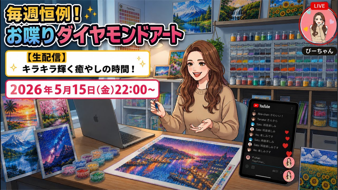 【ぴーちゃんのお喋りダイヤモンドアート】5/15(金)22:00〜