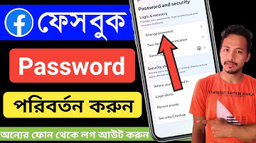 ফেসবুক পাসওয়ার্ড কিভাবে চেঞ্জ করব | facebook password change | ফেসবুক পাসওয়ার্ড কিভাবে চেঞ্জ করে