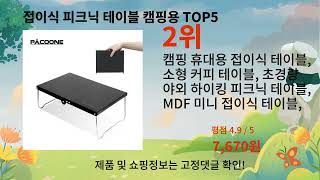 접이식 피크닉 테이블 캠핑용 추천 Top5