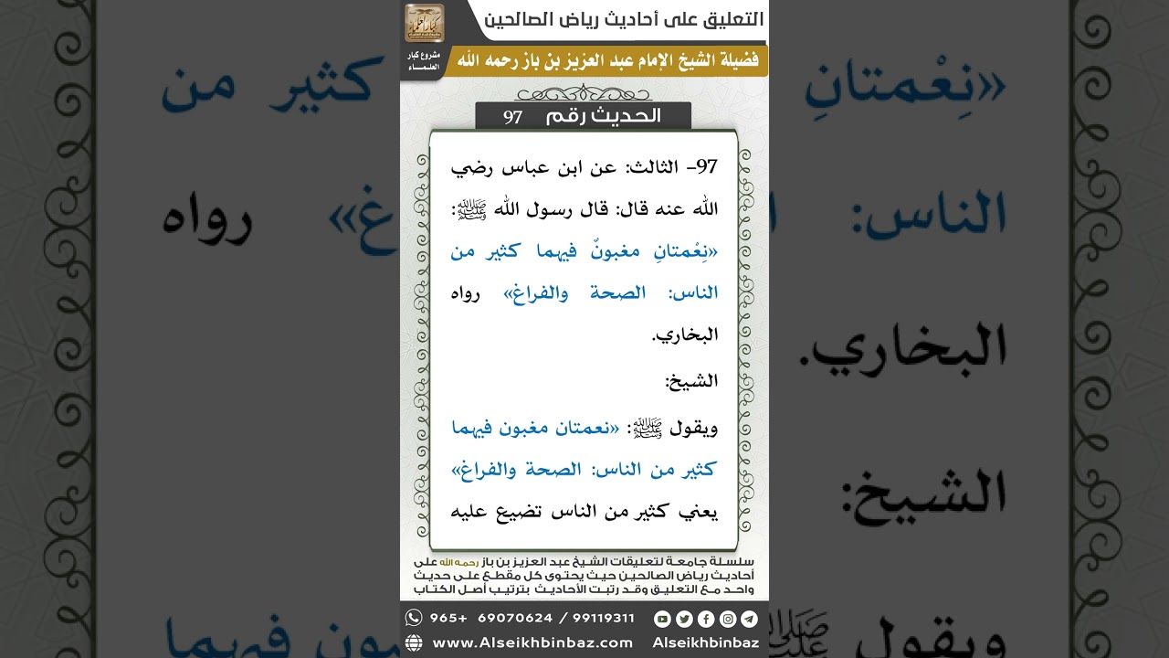 95- الحديث (97) - رياض الصالحين - الشيخ عبد العزيز بن باز