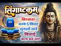 LIVE- इस मंत्र को सुन लिया तो किस्मत बदलते देर नही लगेगी LINGASHTAKAM - SHIV MANTRA | Divine tv10