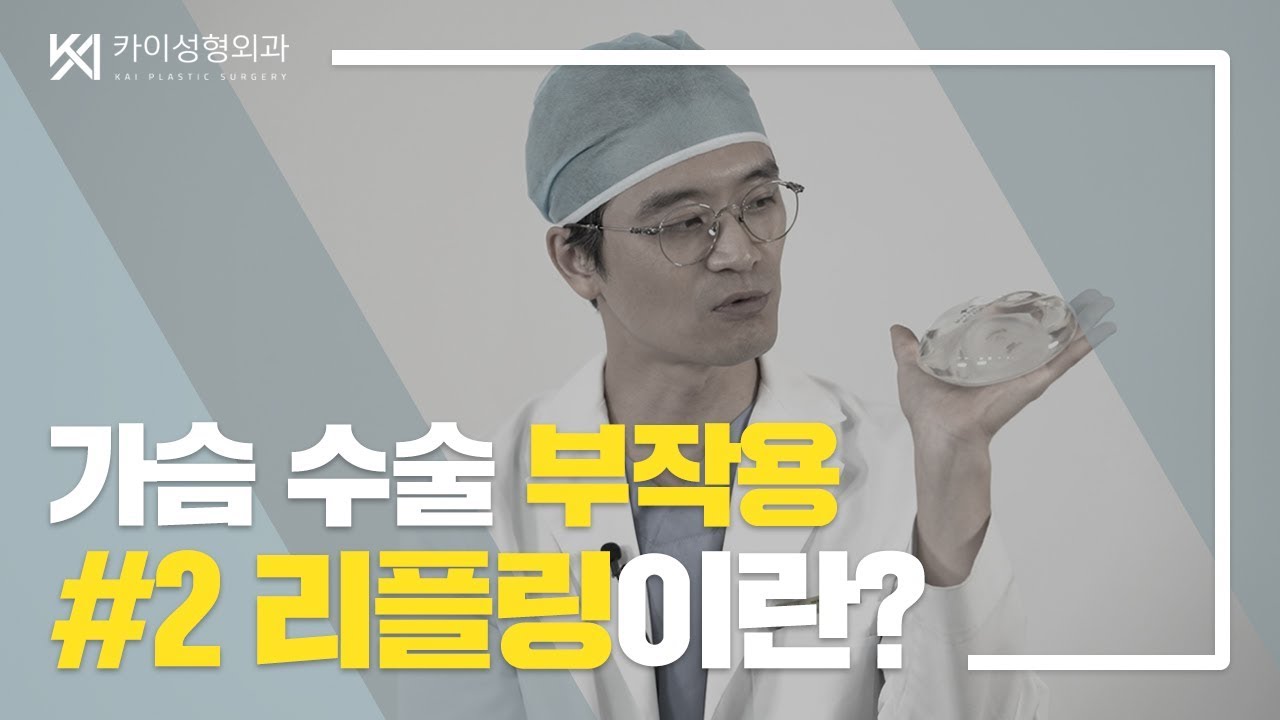 가슴수술 부작용 2편] - 리플링 | 조용현원장의 가슴성형 이야기