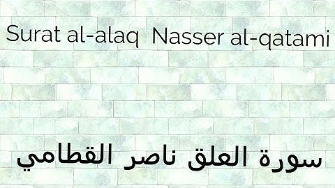Surat al-alaq|Nasser al qatami|سورة العلق|القارئ ناصر القطامي