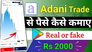 Adani trade se paise kaise kamaye | adani trade app kaise use kare | adani trade app screenshot 1