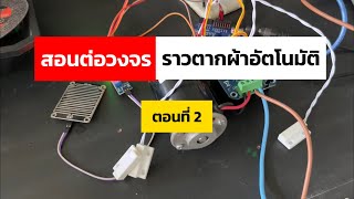 Arduino : สอนต่อวงจรราวตากผ้าอัตโนมัติ โครงงานราวตากผ้าอัจฉริยะ ตอนที่ 2