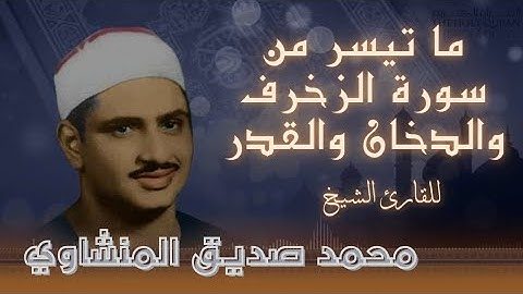 ما تيسر من سورة الزخرف والدخان والقدر مع صوت المطر الهادئ للقارئ الشيخ محمد صديق المنشاوي رحمه الله