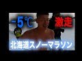 −5℃雪原を激走！北海道スノーマラソン