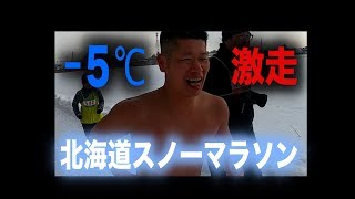 −5℃雪原を激走！北海道スノーマラソン