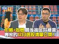 作帳+做夢 最後掏金好機會 專家的12月選股清單公開！｜雲端最有錢EP164精華