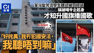 Publication Date: 2022-10-11 | Video Title: A student from St. Francis of Assisi in Tsuen Wan recounted how he was fined and suspended from classes for flag-raising ceremony and was surprised at being accused of violating the national security law