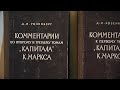 Давид Розенберг «Комментарии к первому тому «Капитала» К. Маркса»