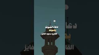 دعاء القنوت ليلة 7 رمضان 1447هـ بصوت القارئ سعود الفايز |  🌙✨