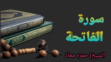 سورة الفاتحة الشيخ حمزة معاذ | Surah Al-Fatiha by Sheikh Hamza Moaz