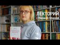 ЛЕКТОРИЙ: роман Евгении Некрасовой "КАЛЕЧИНА-МАЛЕЧИНА"