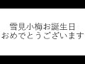 雪見小梅(うらら迷路帖)お誕生日おめでとうございます