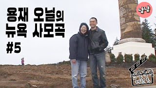 [인간극장 레전드 #5-5] 용재 오닐의 뉴욕 사모곡(5/5)