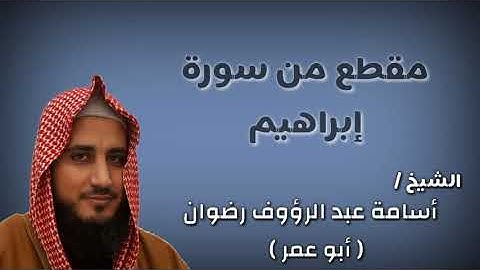 مقطع من سورة إبراهيم للشيخ أسامة رضوان ( أبو عمر )