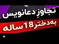 تجاوز دعانویس به یک دختر ۱۸ساله تجاوز دعانویس به یک دختر ۱۸ساله