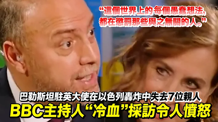 以色列轰炸致7名亲人丧生，却在受访时遭BBC主持人多次“冷血”打断，巴勒斯坦驻英大使生气回怼 - 天天要闻