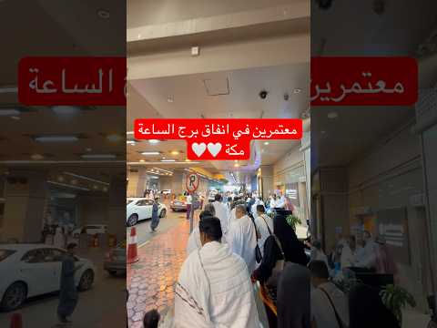 شاهد ضيوف الرحمن في انفاق برج الساعة مكة   