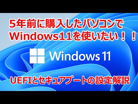 Windows11の要件「UEFIとセキュアブート」が分からない人は必見！設定変更を実際にやってみた。