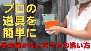 窓ガラス掃除　プロの道具で簡単！手の届かない窓ガラスも簡単にピカピカ！