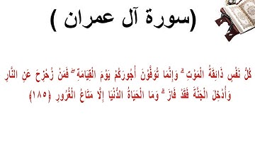 سورة ال عمران الاية 185