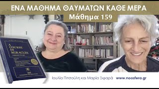 A Course in Miracles - Lesson 159 - Μαθήματα Θαυμάτων - Μάθημα 159 - English/Greek Subs