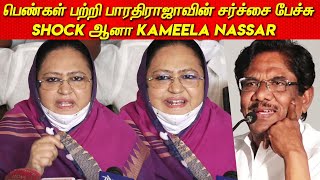 Bharathirajaவின் இந்த பேச்சை கேட்டு SHOCK ஆனா Kameela Nassar | Producer Council Issue tamil news