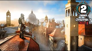 Assassin’s Creed 2 | 2 серия | Прохождение игры Ассасин крид 2