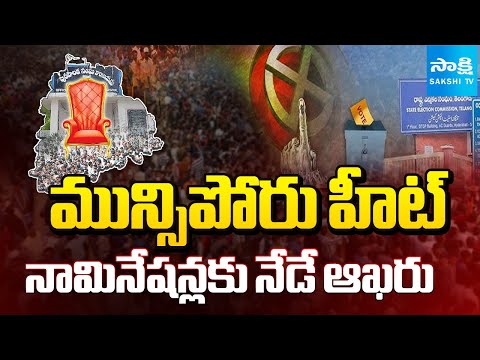 మున్సి’పోరు’ చివరి రోజు || Telangana Municipal Election Nominations Today Last Day | @SakshiTV - SAKSHITV