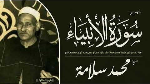 الشيخ محمد سلامة - ما تيسر من سورة الأنبياء - تلاوة نادرة من قرآن الجمعة, الدقهلية, مصر
