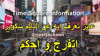 Watch New York City (Time Square) -  اتفرج على تايم سكوير نيويورك في امريكا