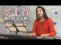 【歌唱】翠千賀「僕の好きな秋」ピアノバージョン