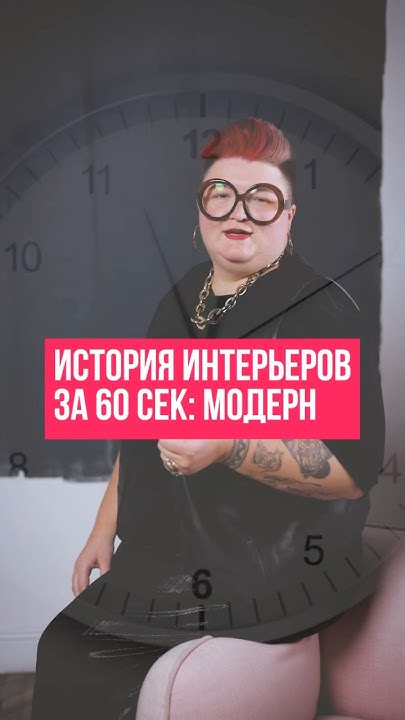 Что такое стиль модерн в дизайне? - YouTube