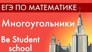 Многоугольники. ЕГЭ по математике. Be Student School