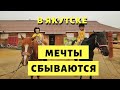 Якутский Ипподром. Катаемся на Лучших Лошадях в Якутске. Иппотерапия и Интересная Экскурсия