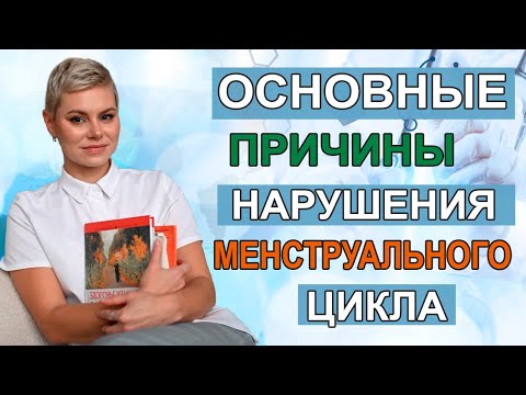 Основные причины нарушения менструального цикла.  Гинеколог эндокринолог Екатерина Волкова