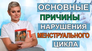 Основные причины нарушения менструального цикла.  Гинеколог эндокринолог Екатерина Волкова