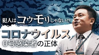 【コロナ原因究明】0号感染者は誰か？中国が隠したウイルス感染ルート