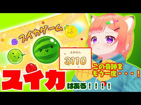 【雑談🍉スイカゲーム】この子、またスイカやってる！！【Vtuber/#詠未よみ 】