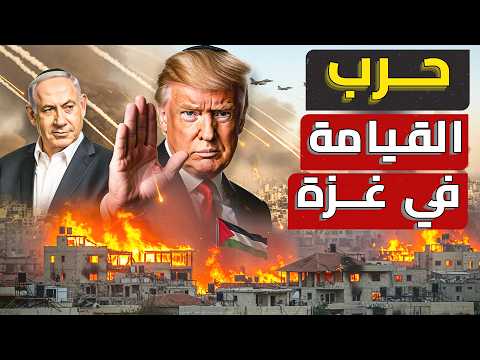 اسرائيل تلغي الهدنة وتعلن حرب القيامة على غزة نتنياهو يحشد الجيش غارات مكثفة والمقاومة ترد