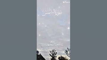 تلاوة عطرة للشيخ سعد الغامدي سورة الشمس