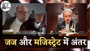 Difference Between Judge and Magistrate in Hindi  जज और मजिस्ट्रेट में क्या अंतर होता है ?
