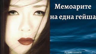 Мемоарите На Една Гейша - Аудио Книга - Първа Част