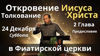 Толкование Книге Откровение 2 глава 18-29 Стих Предисловие Пергамской Церкви 24 Декабря Суббота