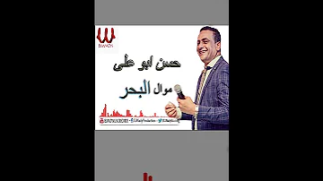 كل الحكاية حكيتها ليك بدموع عيوني موال البحر حسن عدوية 