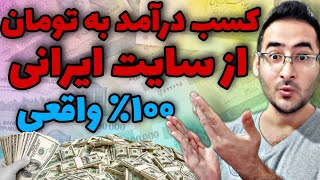 کسب درآمد از سایت ایرانی به تومان